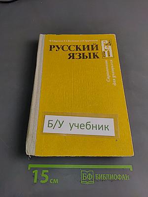 Русский язык. Справочник для учащихся