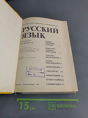 Русский язык. Справочник для учащихся
