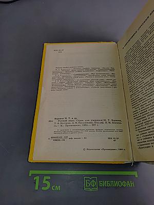 Русский язык. Справочник для учащихся