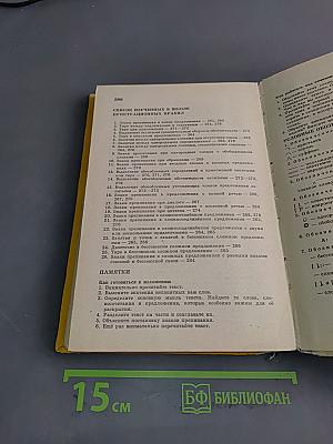 Русский язык. Справочник для учащихся