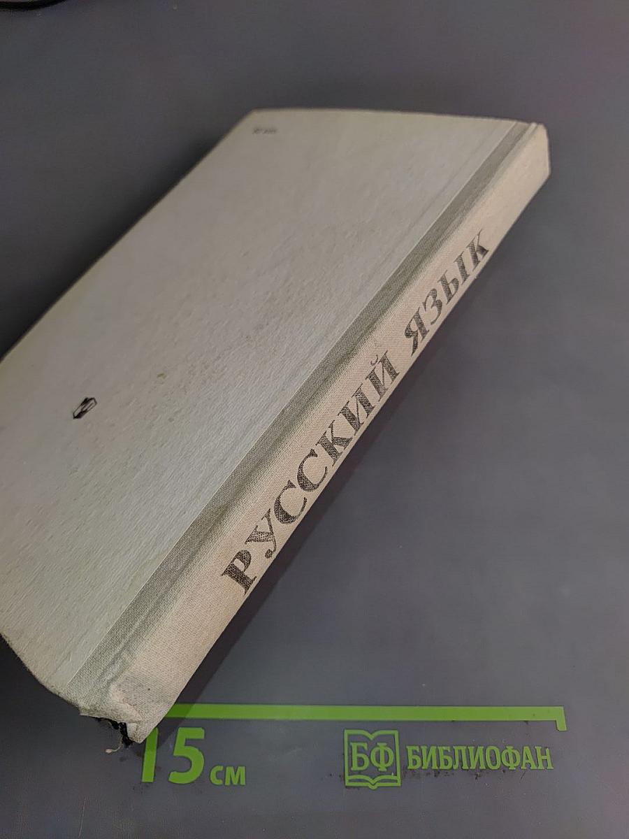 Русский язык. Справочник для учащихся
