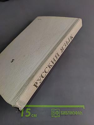 Русский язык. Справочник для учащихся
