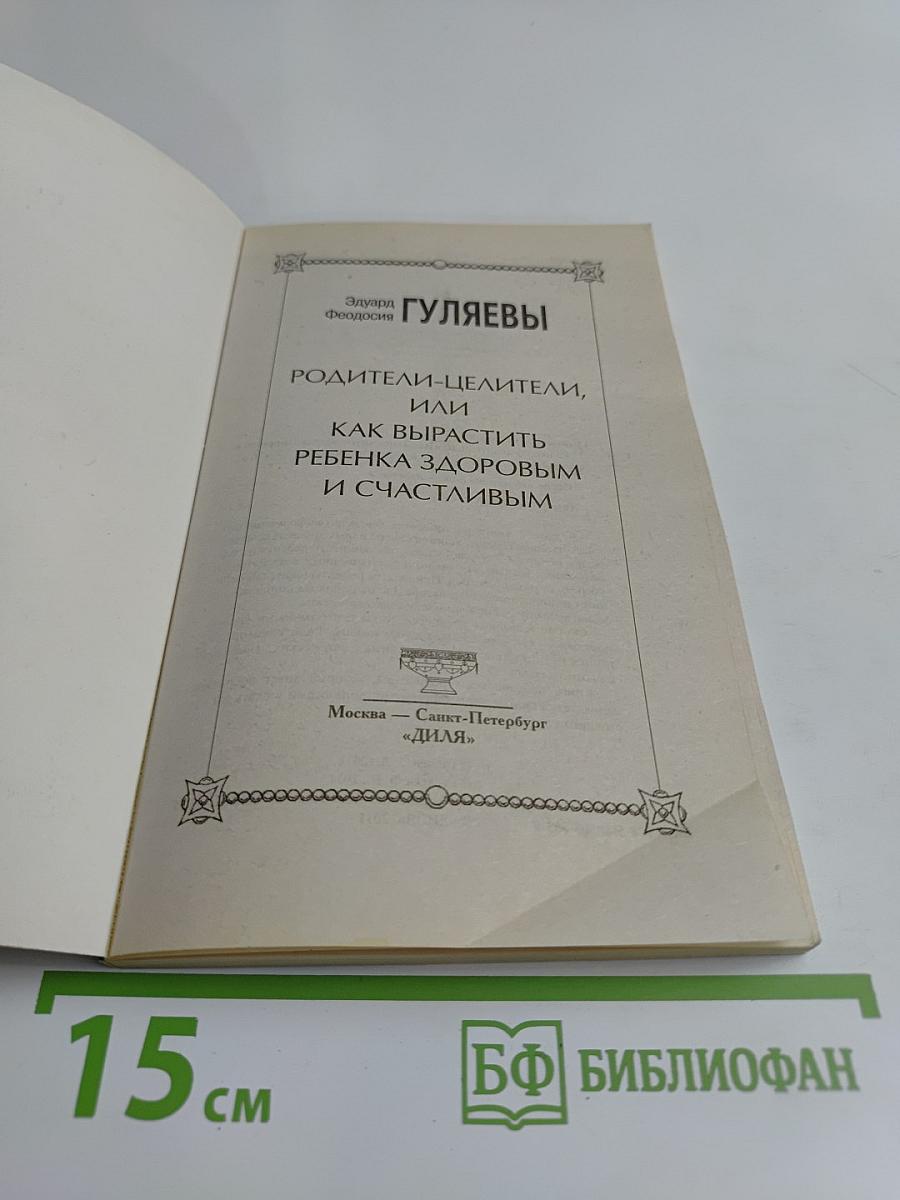 Родители-целители, или Как вырастить ребенка здоровым и счастливым