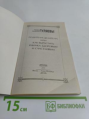 Родители-целители, или Как вырастить ребенка здоровым и счастливым