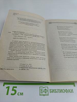 Родители-целители, или Как вырастить ребенка здоровым и счастливым