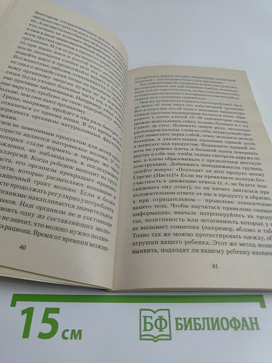 Родители-целители, или Как вырастить ребенка здоровым и счастливым