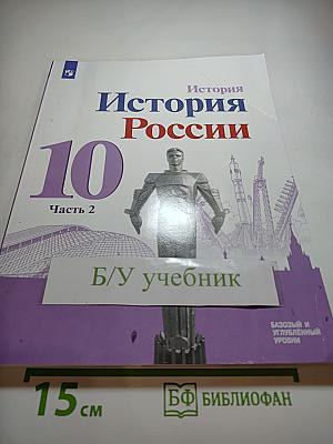 История России 10 класс. Часть 2