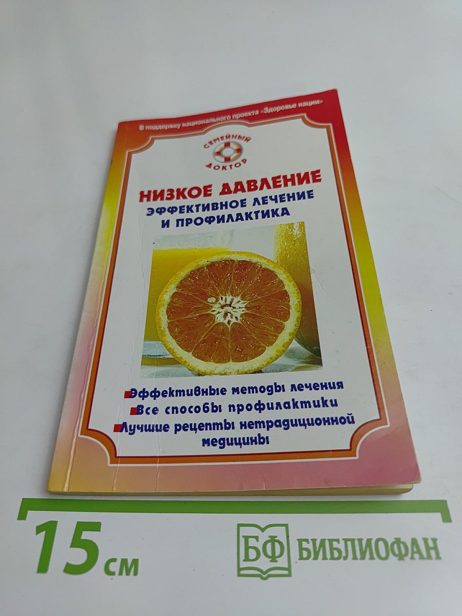 Низкое давление. Эффективное лечение и профилактика