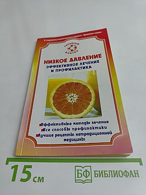 Низкое давление. Эффективное лечение и профилактика