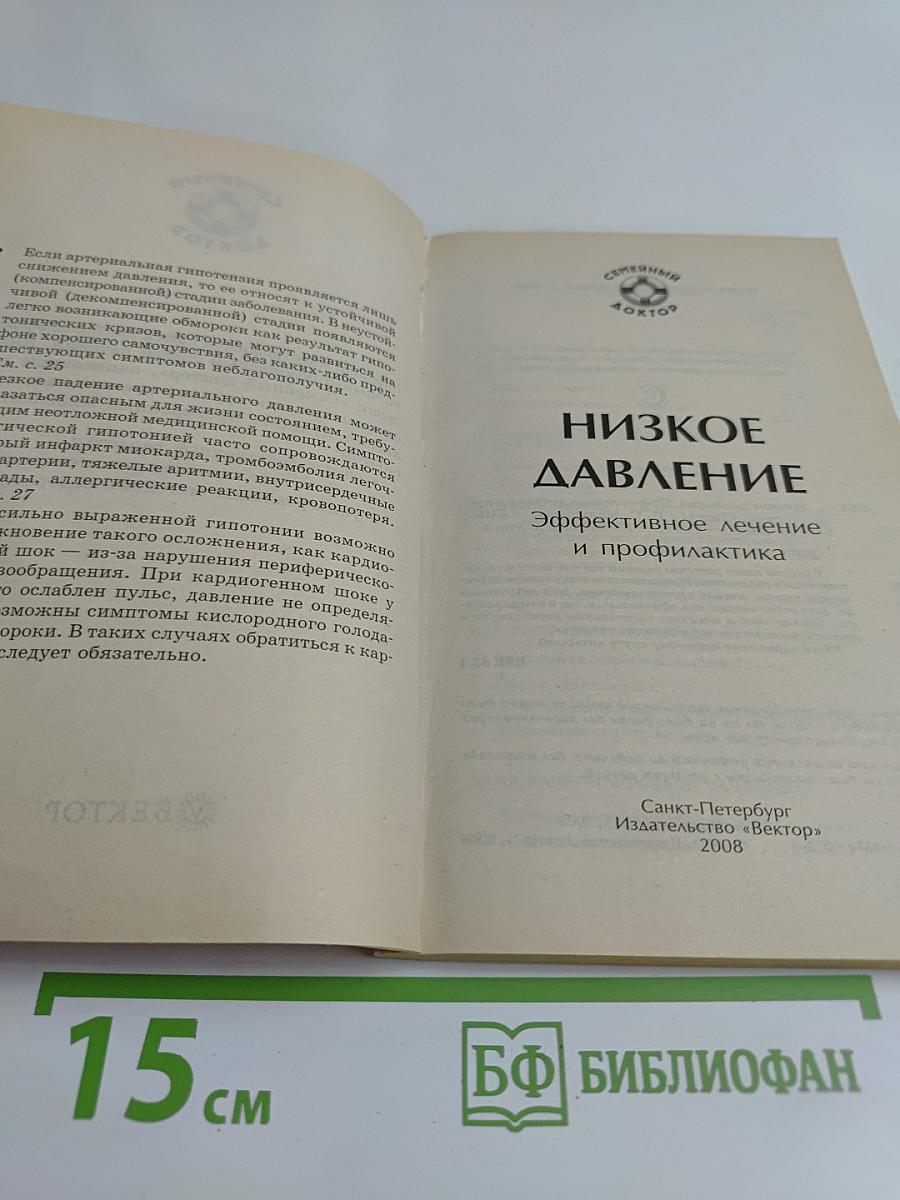 Низкое давление. Эффективное лечение и профилактика