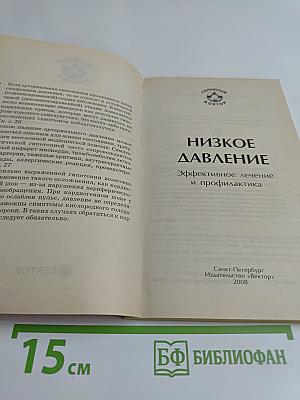 Низкое давление. Эффективное лечение и профилактика