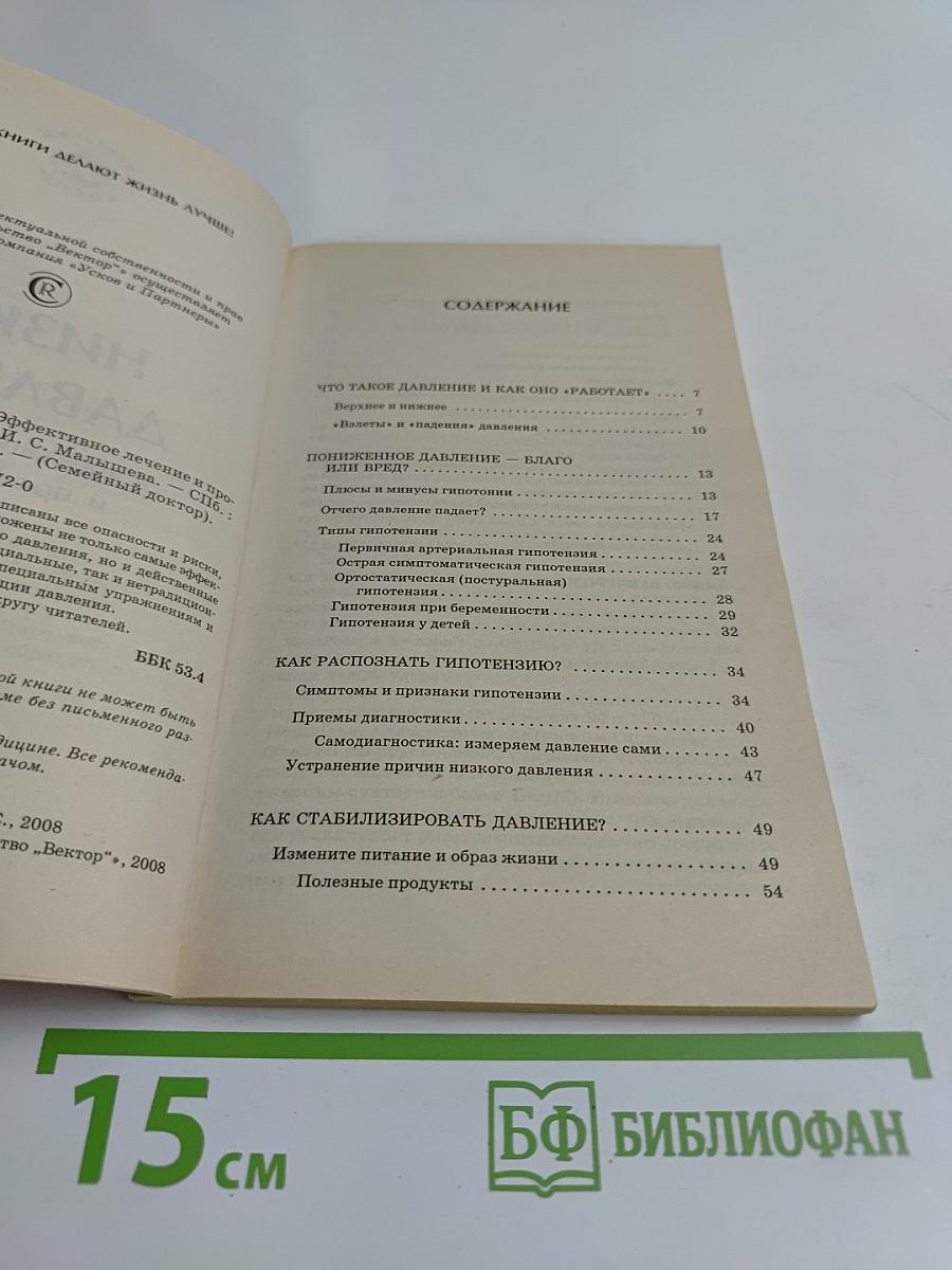 Низкое давление. Эффективное лечение и профилактика