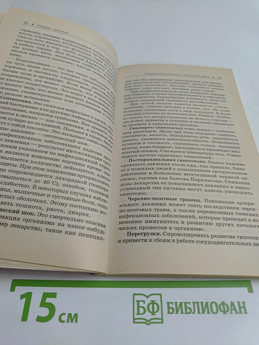 Низкое давление. Эффективное лечение и профилактика