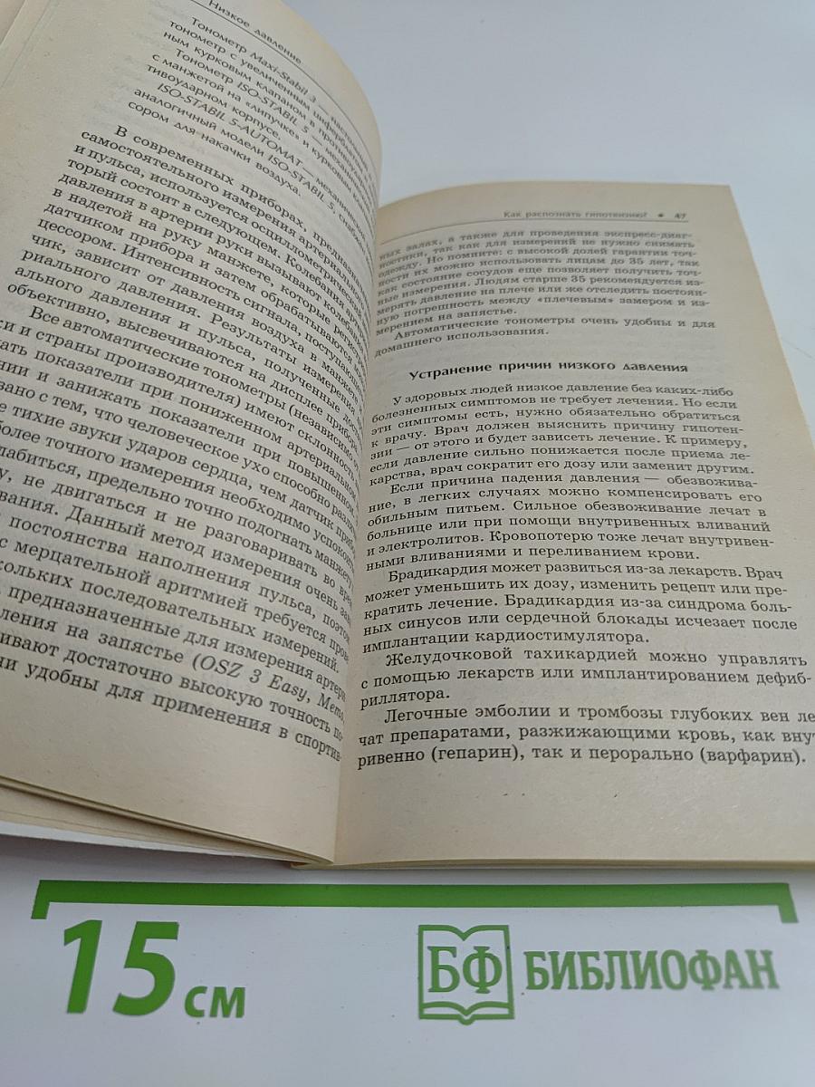 Низкое давление. Эффективное лечение и профилактика