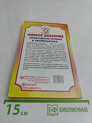 Низкое давление. Эффективное лечение и профилактика