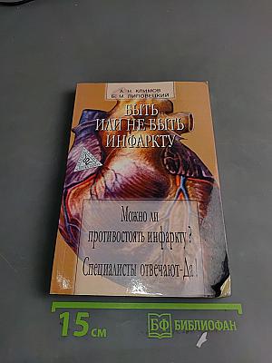 Быть или не быть инфаркту