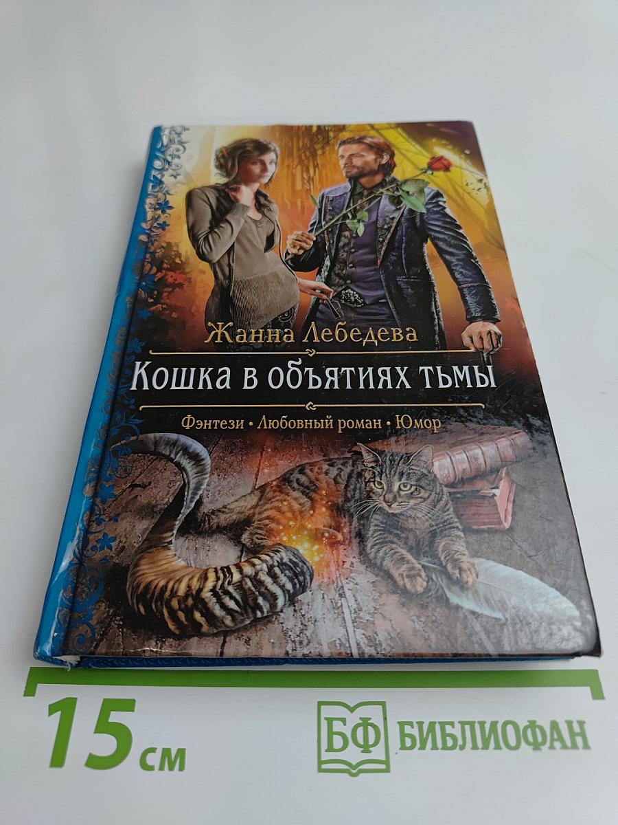 Кошка в объятиях тьмы