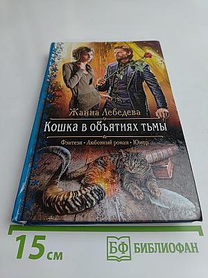 Кошка в объятиях тьмы