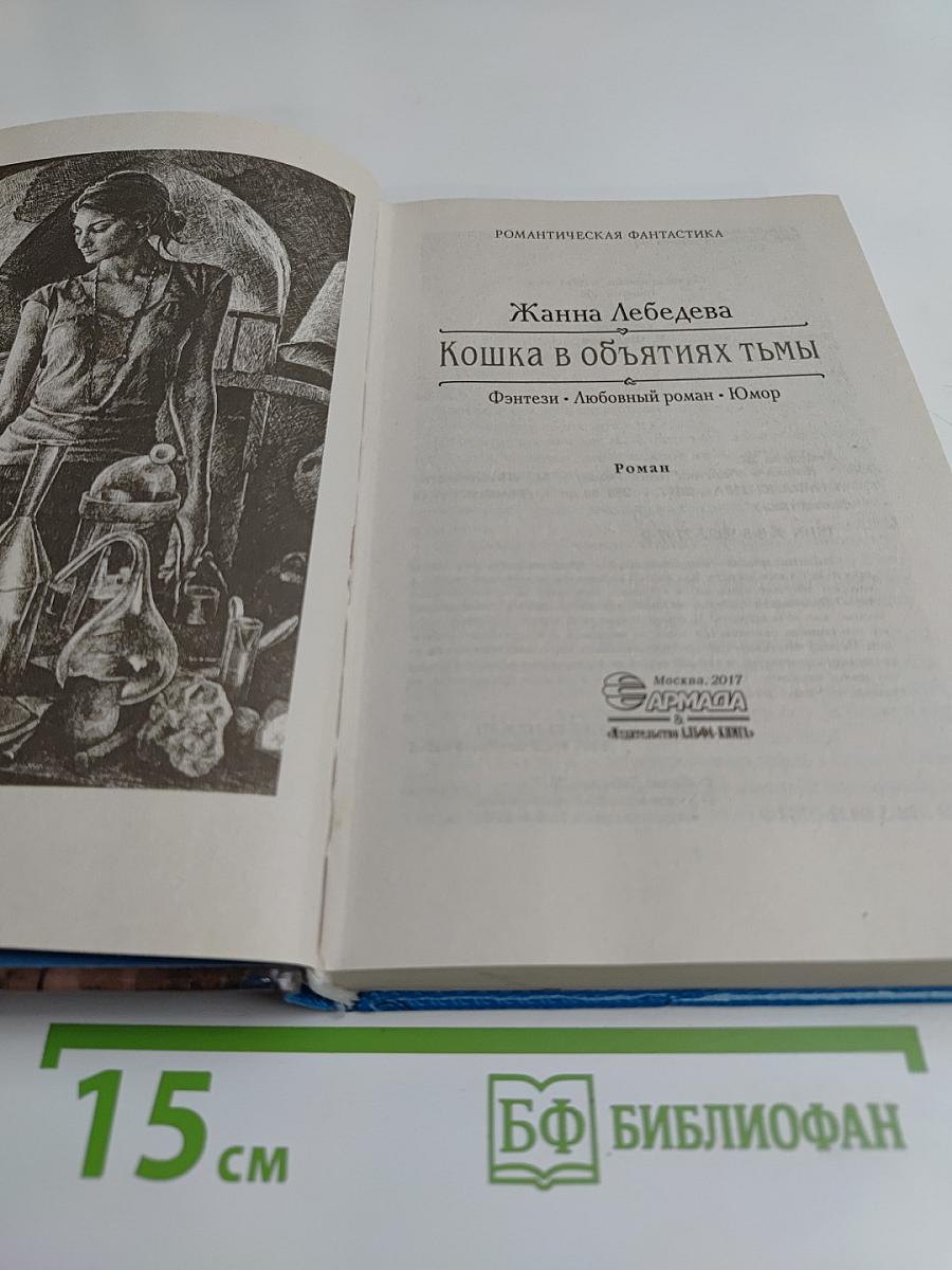 Кошка в объятиях тьмы