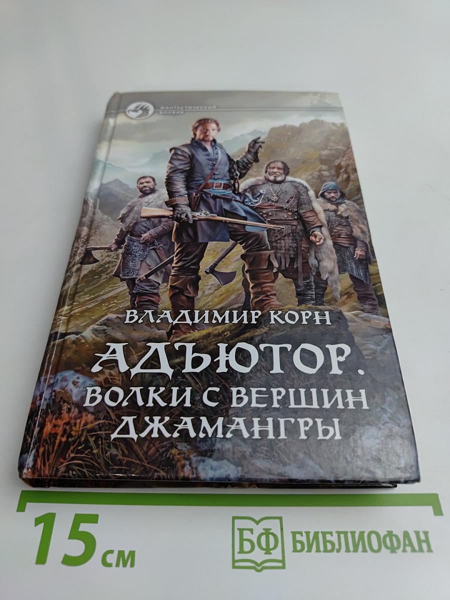 Адъютор. Волки с вершин Джамангры