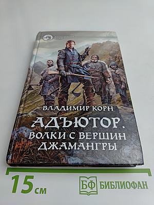 Адъютор. Волки с вершин Джамангры