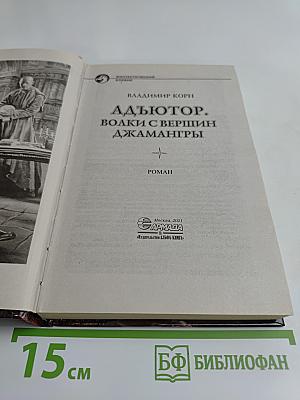 Адъютор. Волки с вершин Джамангры