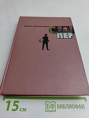 Счастливый Пер. Книга вторая