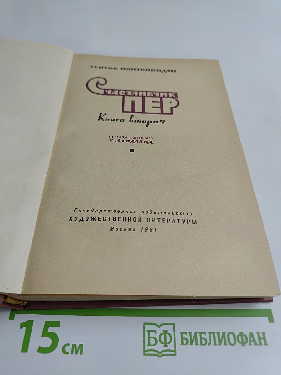 Счастливый Пер. Книга вторая