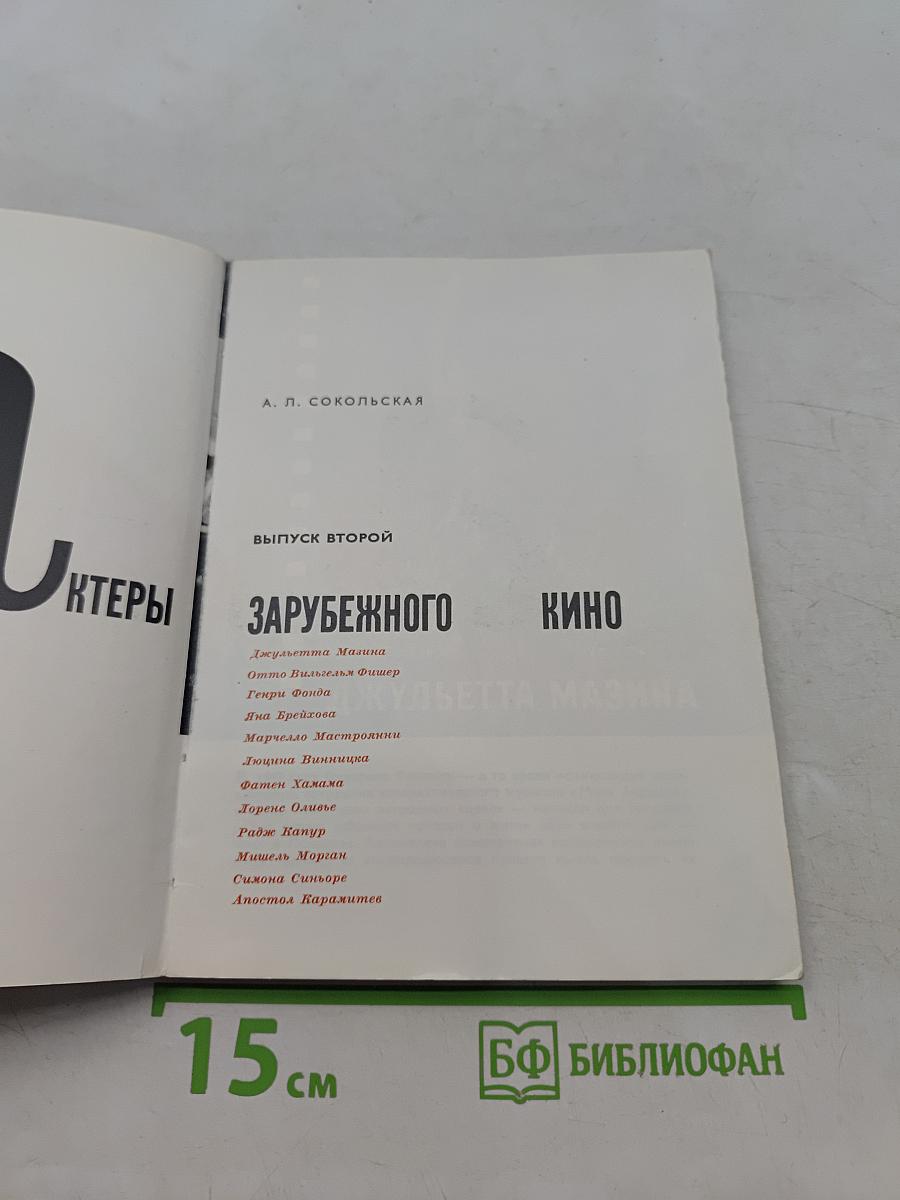 Актеры зарубежного кино. Выпуск второй