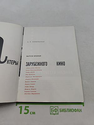 Актеры зарубежного кино. Выпуск второй