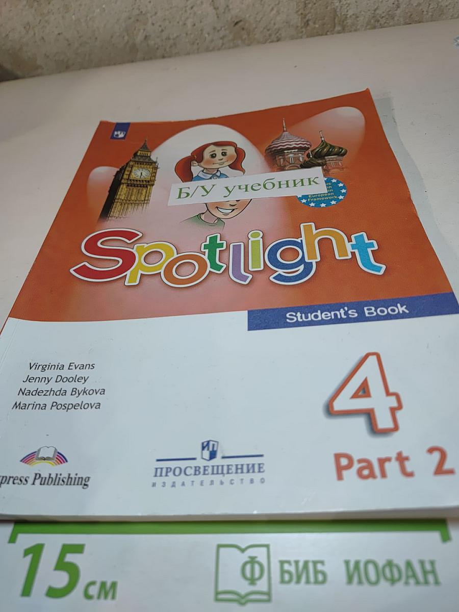 Английский язык 4 класс Учебник Spotlight 4, Часть 2