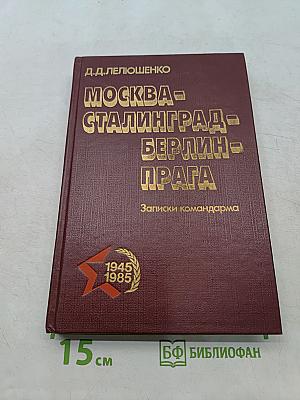 Москва - Сталинград - Берлин - Прага. Записки командарма