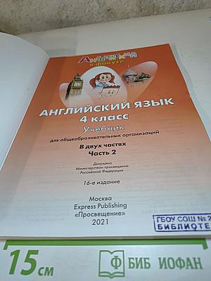 Английский язык 4 класс Учебник Spotlight 4, Часть 2