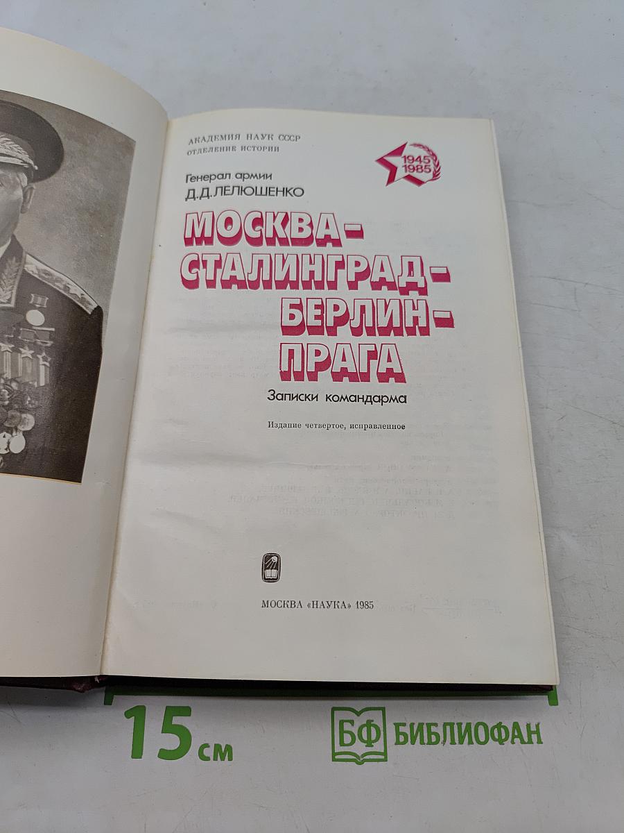 Москва - Сталинград - Берлин - Прага. Записки командарма