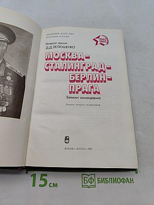 Москва - Сталинград - Берлин - Прага. Записки командарма