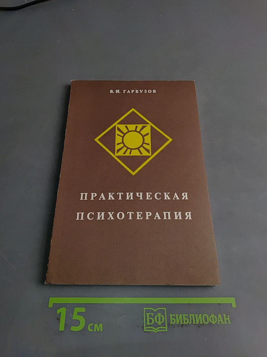 Практическая психотерапия, или как вернуть ребенку и подростку уверенность в себе, истинное достоинство и здоровье