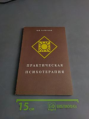 Практическая психотерапия, или как вернуть ребенку и подростку уверенность в себе, истинное достоинство и здоровье