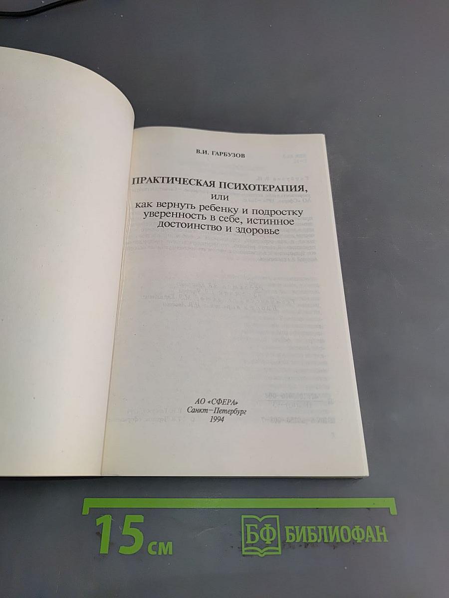 Практическая психотерапия, или как вернуть ребенку и подростку уверенность в себе, истинное достоинство и здоровье
