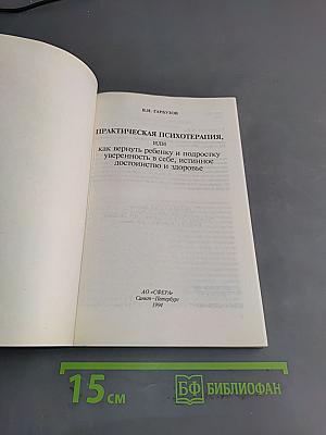 Практическая психотерапия, или как вернуть ребенку и подростку уверенность в себе, истинное достоинство и здоровье