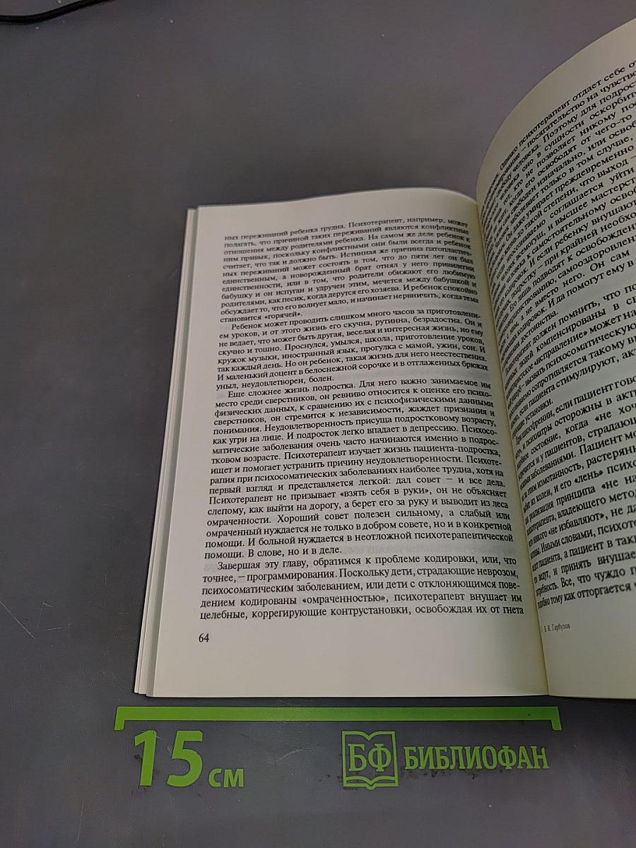 Практическая психотерапия, или как вернуть ребенку и подростку уверенность в себе, истинное достоинство и здоровье