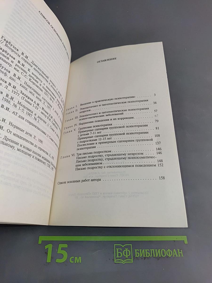 Практическая психотерапия, или как вернуть ребенку и подростку уверенность в себе, истинное достоинство и здоровье