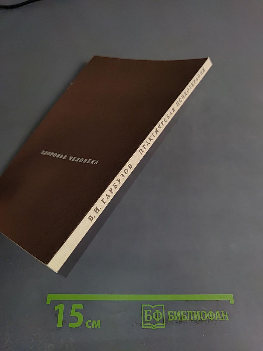 Практическая психотерапия, или как вернуть ребенку и подростку уверенность в себе, истинное достоинство и здоровье