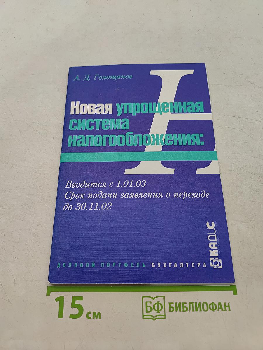 Новая упрощенная система налогообложения