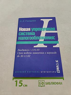 Новая упрощенная система налогообложения