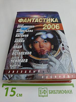 Фантастика 2006