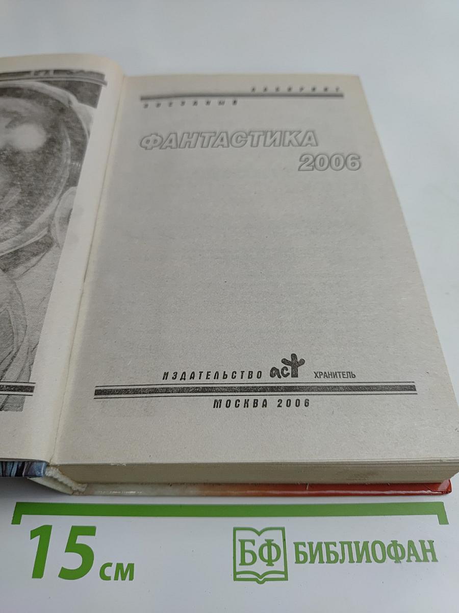 Фантастика 2006