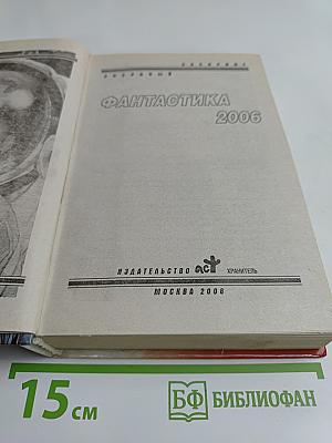 Фантастика 2006