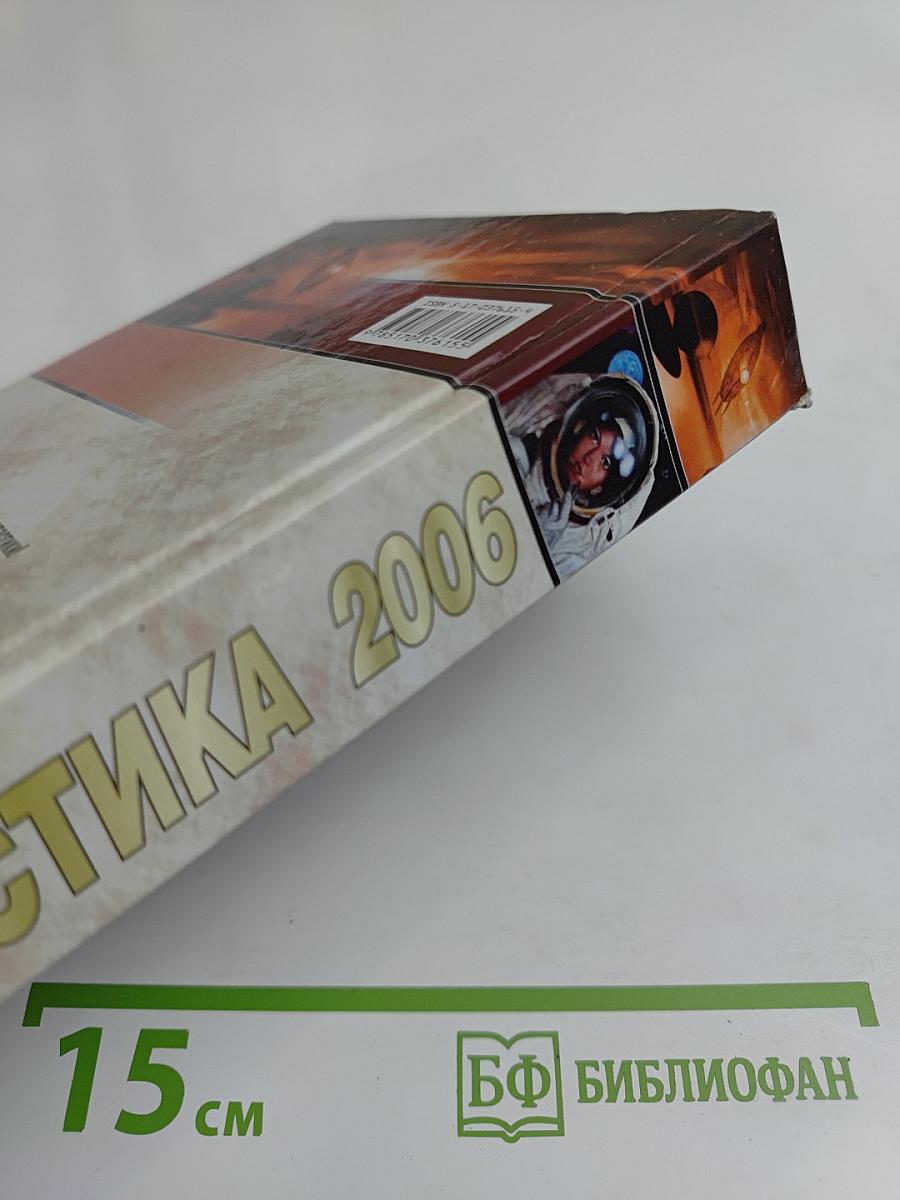 Фантастика 2006