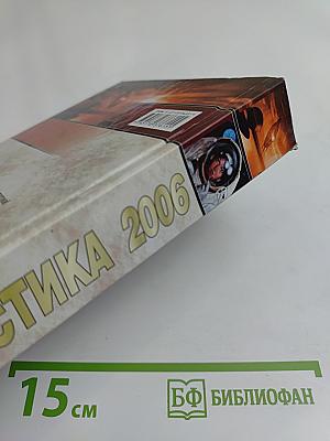 Фантастика 2006