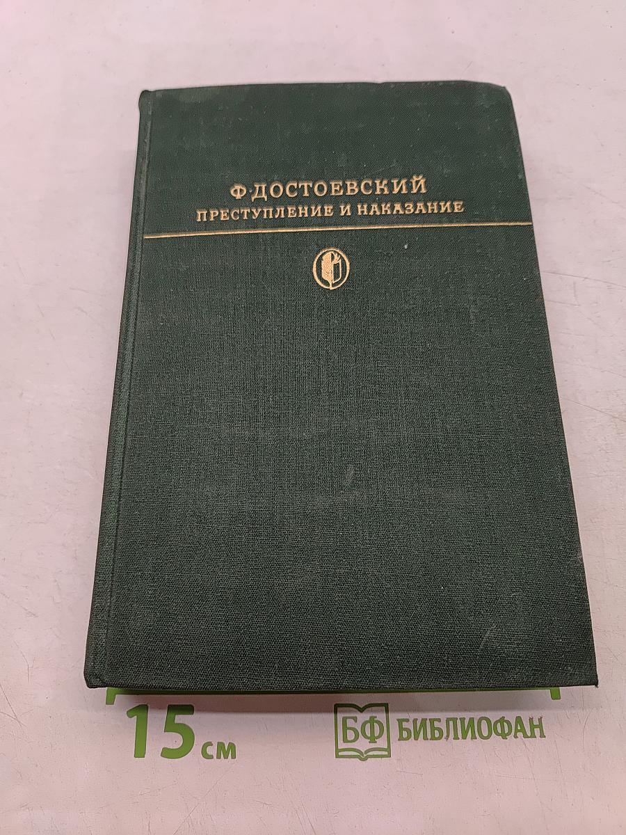 Преступление и наказание